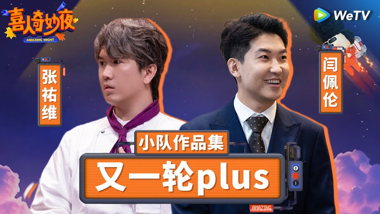 【又一轮Plus纯享合集】最强助演王集结！闫佩伦张祐维放一起就没有不好笑的！| 《喜人奇妙夜》Amazing Night SKETCH #闫佩伦 #张祐维 SPECIAL