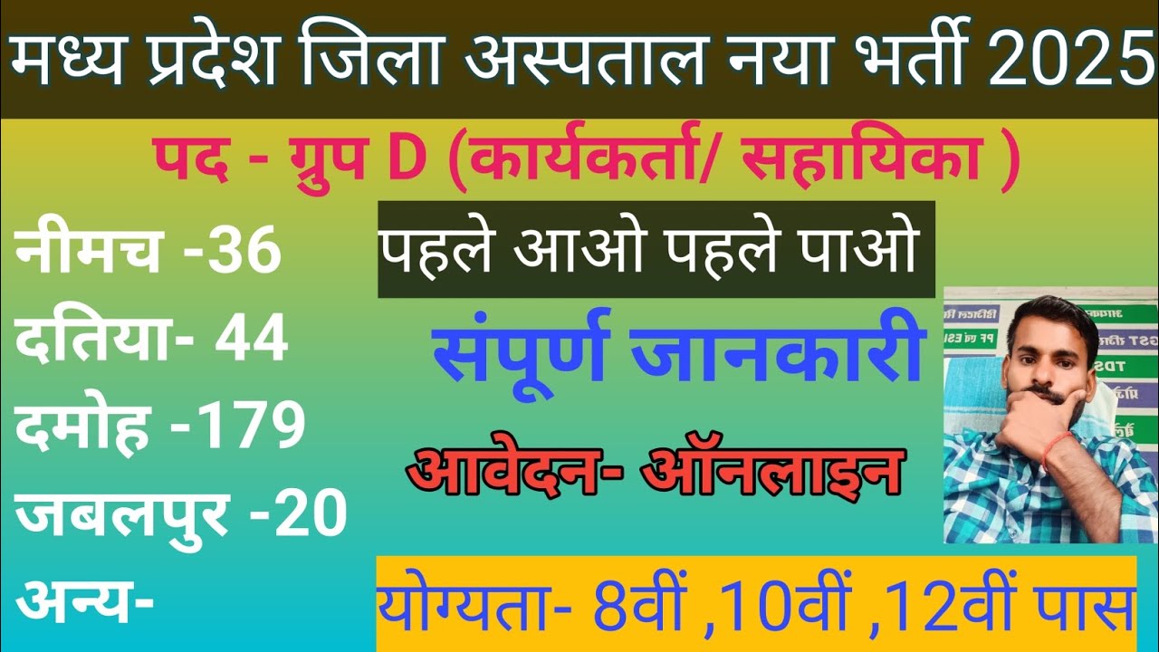 जिला अस्पताल ग्रुप D भर्ती मध्य प्रदेश।। District hospital bharti group D 12th pass 