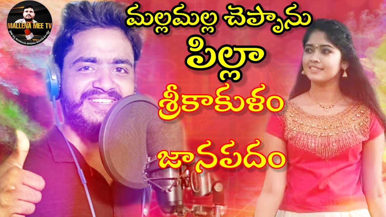 | malla malla cheppanu pilla | srikakulam janapadham | Singer:nakka vasu | lyrics:mallena devaraju |