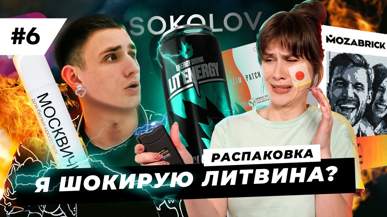 Распаковка покупок с Вайлдберриз. Энергетик от Литвина. Серьги Sokolov. Фото-конструктор Mozabrick !