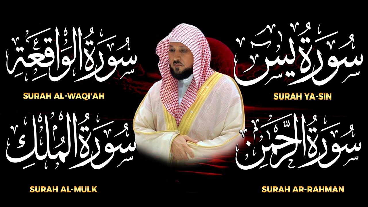 استمع بنيه الرزق ( يس - الرحمن - الواقعة - الملك ) الشيخ ماهر المعيقلي 🕋🤲🏻
