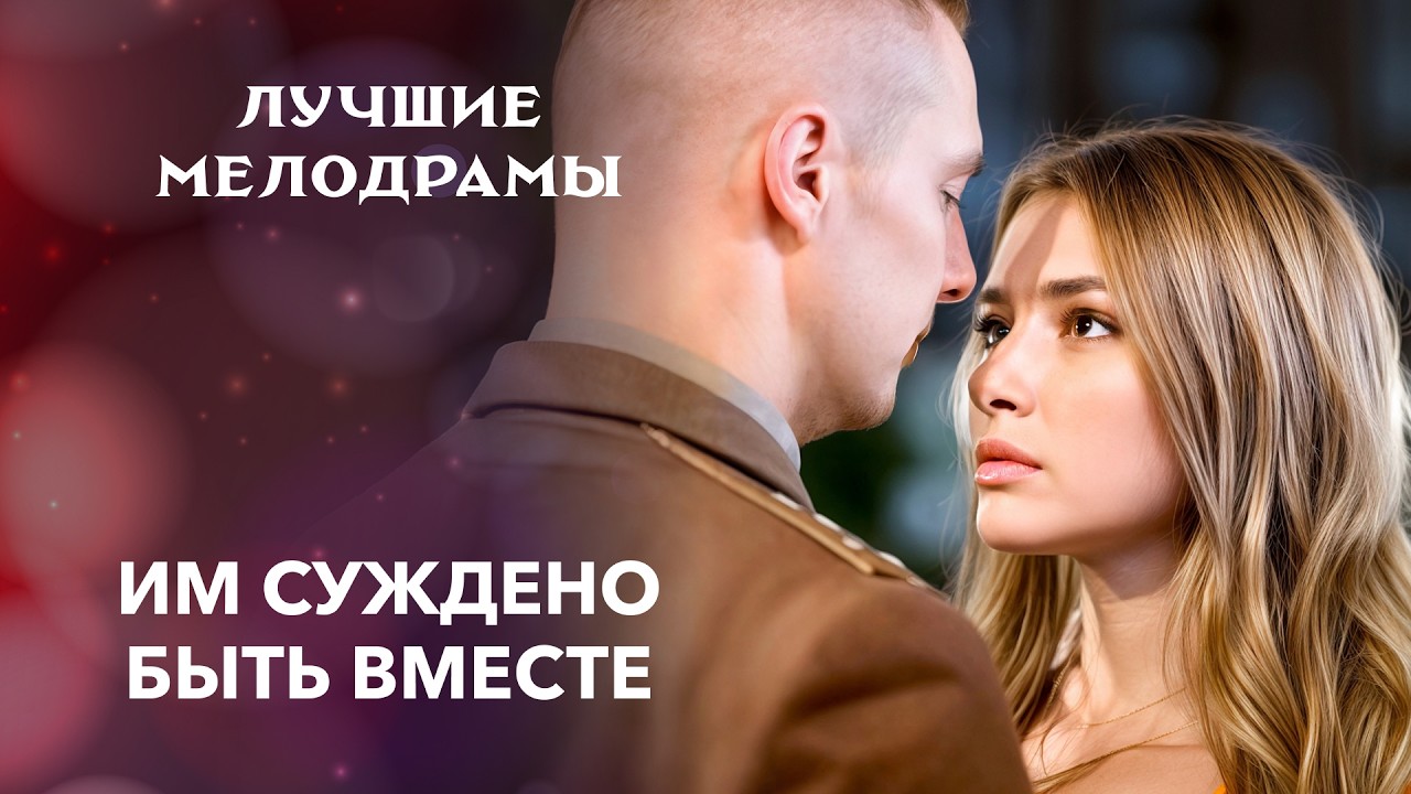 👍История про любовь, что пережила кризис | МЕЛОДРАМЫ 2026 | КИНО