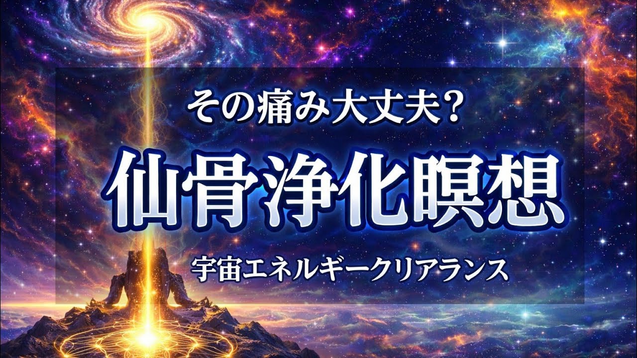 【仙骨浄化瞑想】仙骨にたまった不要なエネルギーを手放す誘導瞑想│宇宙の光に戻り本来のあなたへ