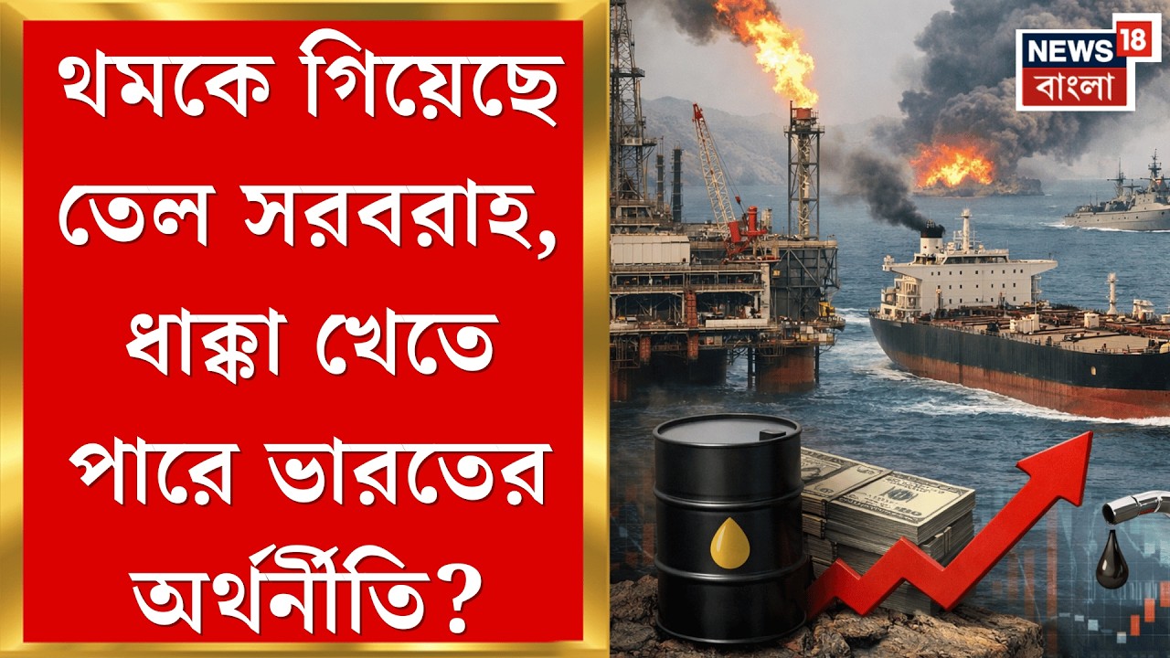 Middle East Unrest | যুদ্ধের আগুনে জ্বালানিতেও আগুন! বড় ধাক্কার মুখে ভারত?| Bangla News