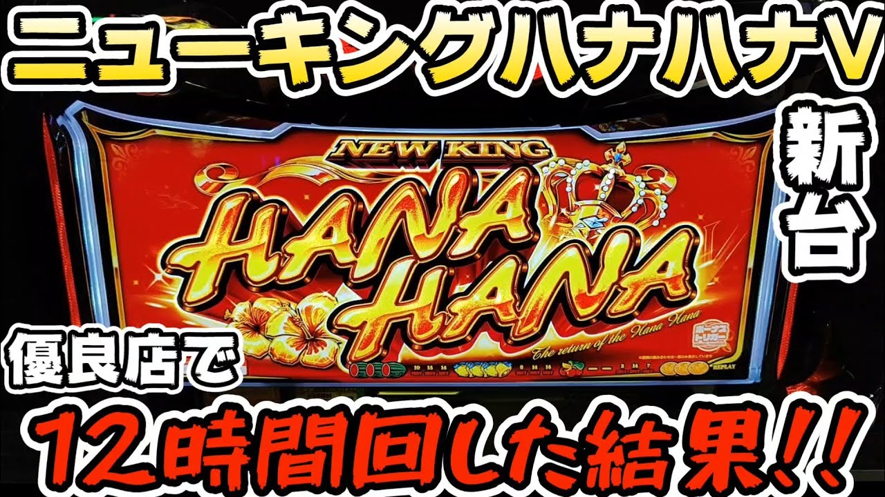【新台】朝イチからニューキングハナハナVを12時間打ったら！