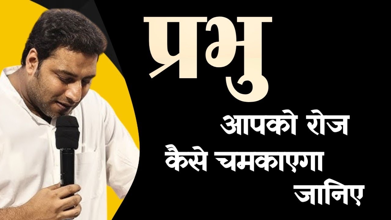 प्रभु आपको रोज कैसे चमकाएगा जानिए Know how the Lord will make you shine everyday । Br Suraj Premani 