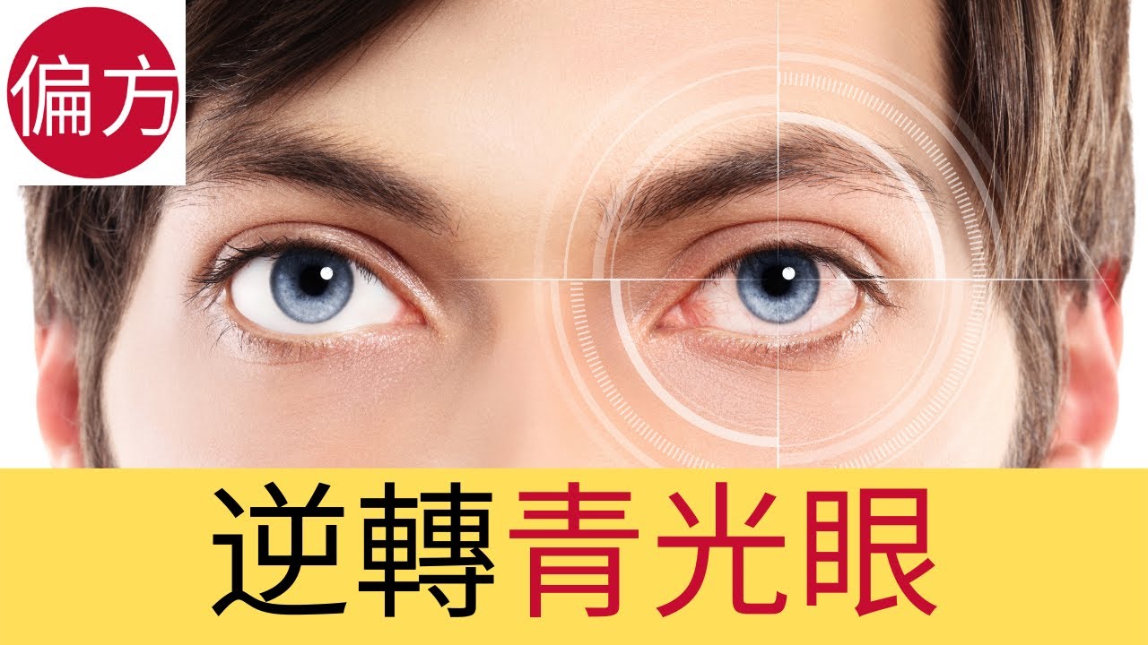 逆轉青光眼 ｜青光眼自然療法
