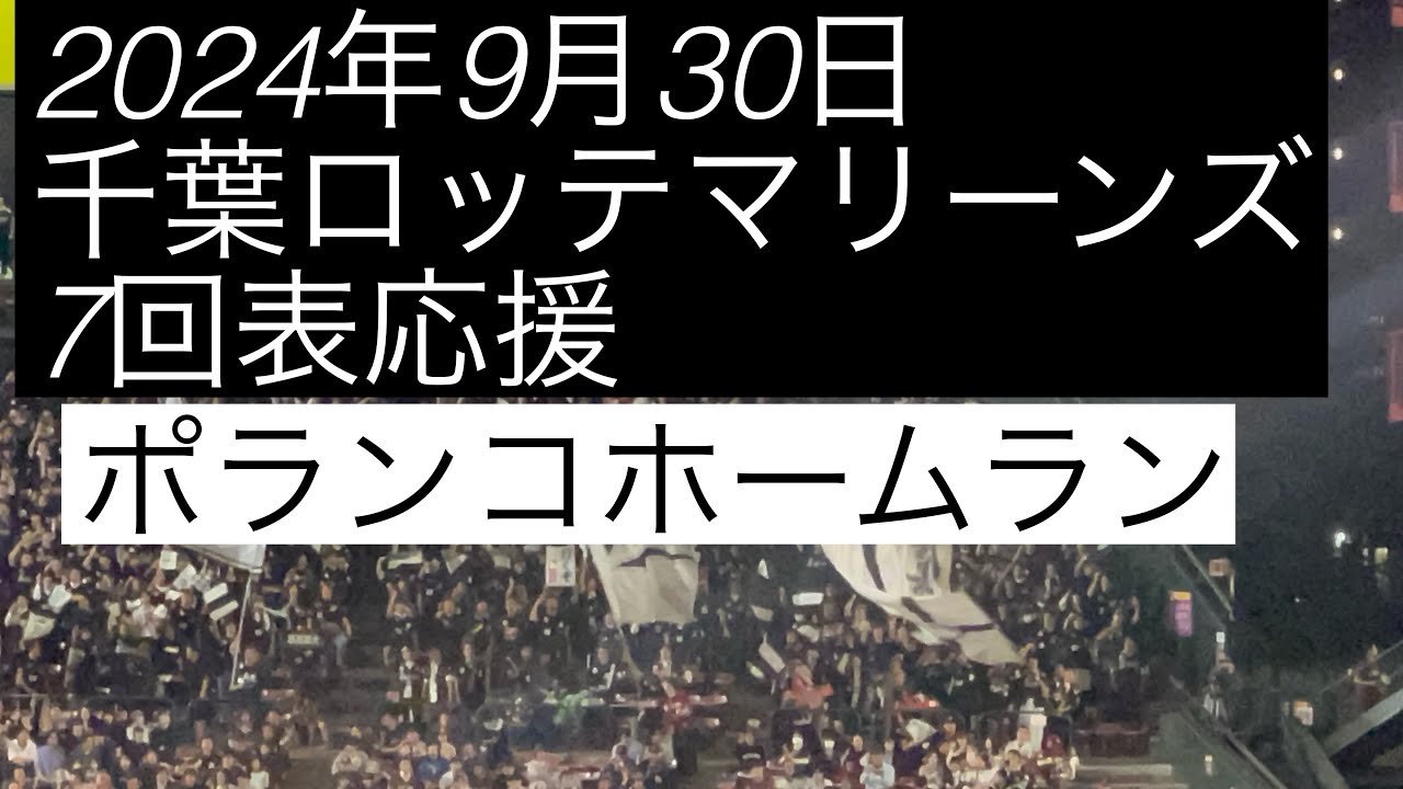 2024年9月30日千葉ロッテマリーンズ7回表応援  ポランコホームラン