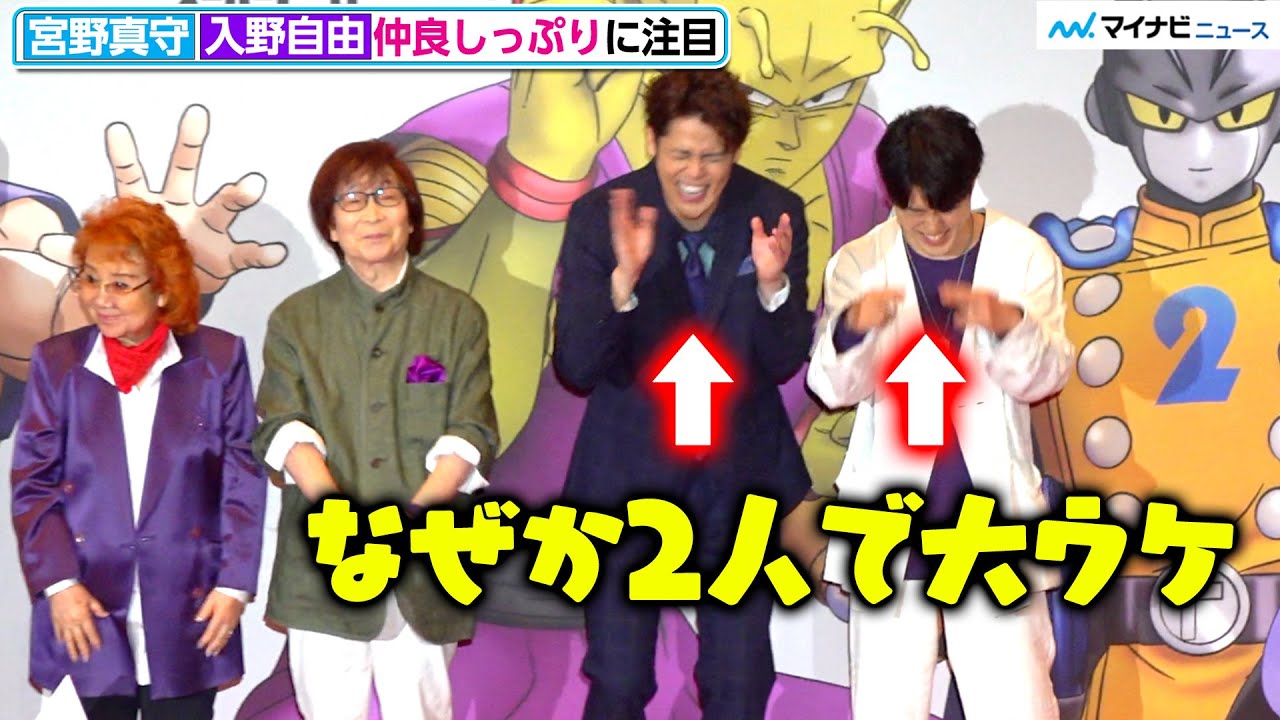 【かわいい】宮野真守と入野自由が終始わちゃわちゃ「魔貫光殺砲」で大はしゃぎ　映画『ドラゴンボール超 スーパーヒーロー』初日舞台挨拶
