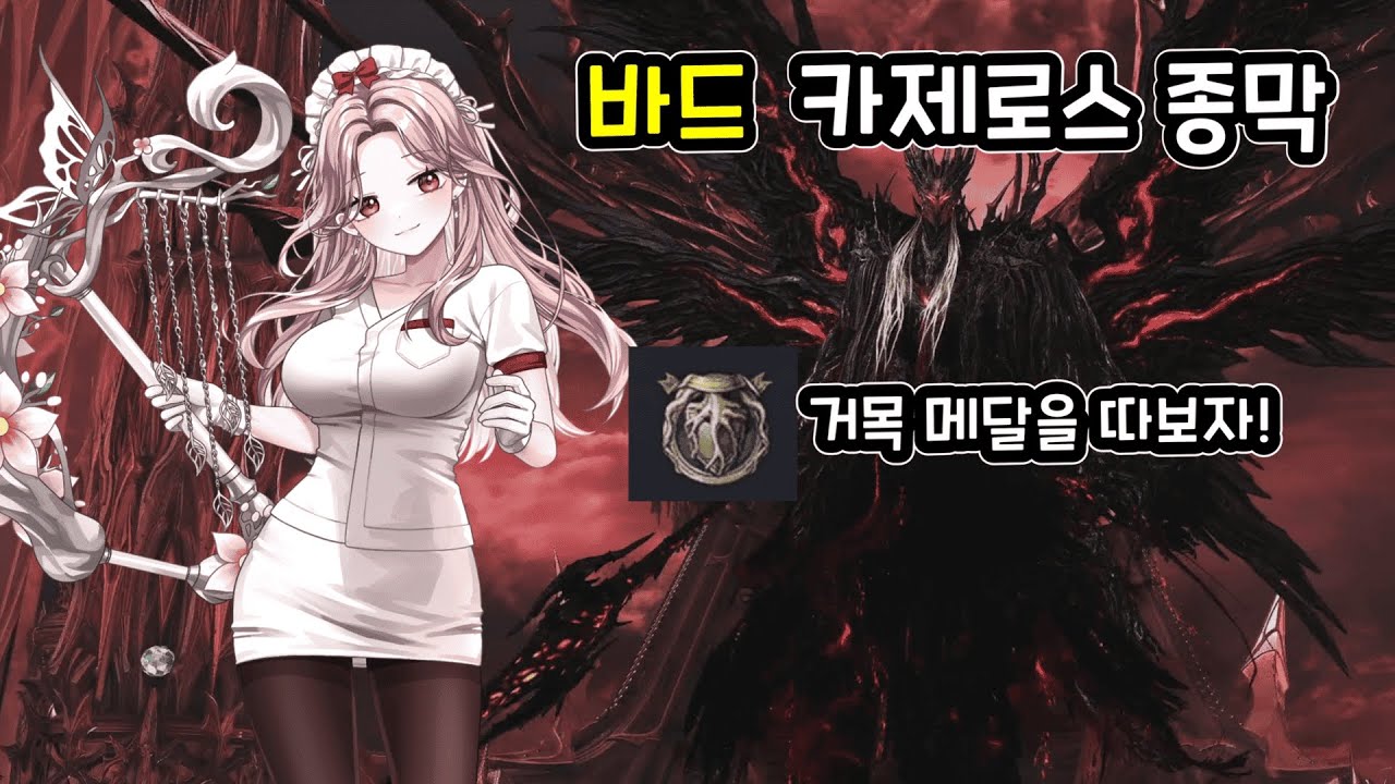 바드시점 카제로스 종막 하드 1관문 2주차 플레이 영상! + 자막 설명