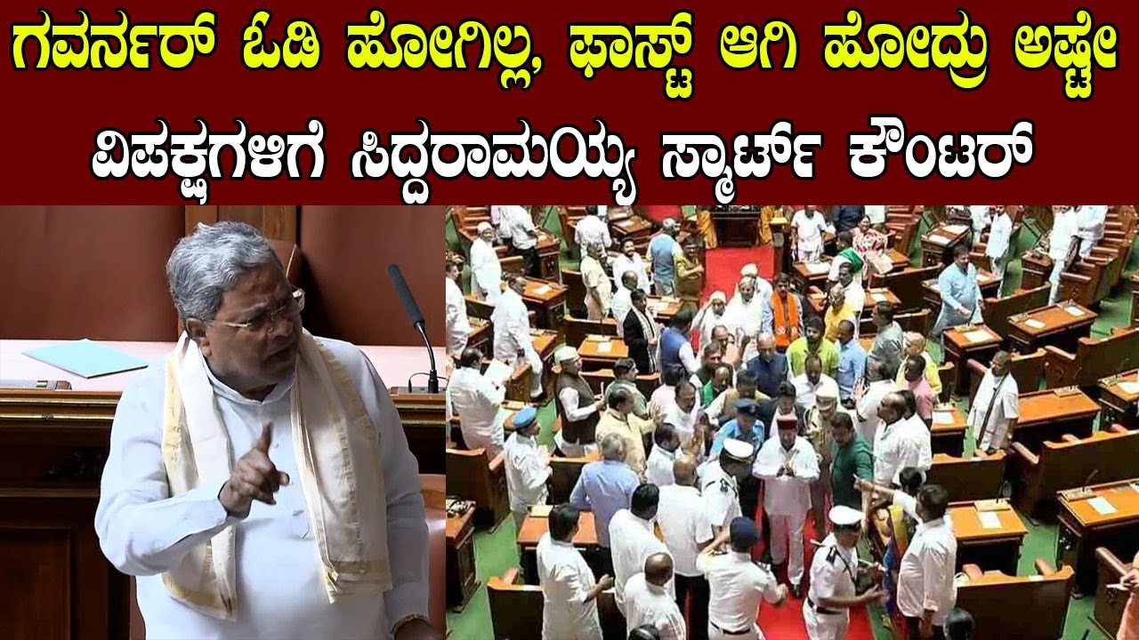 ಗವರ್ನರ್ ಓಡಿ ಹೋಗಿಲ್ಲ… ಫಾಸ್ಟ್ ಆಗಿ ಹೋದ್ರು ಅಷ್ಟೇ– ಸಿಎಂ ಸಿದ್ದರಾಮಯ್ಯ ವ್ಯಂಗ್ಯ | Karnataka Vidhana Sabha