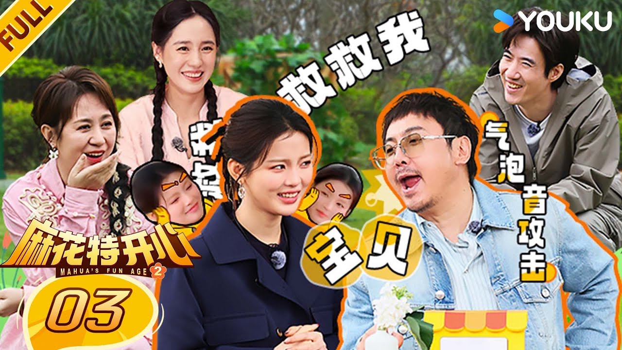 【限时转免】MULTISUB【麻花特开心第二季】EP03FULL：沈腾气泡音笑晕杨超越！憋笑挑战笑喷马丽！| 沈腾/马丽/艾伦/常远 |优酷综艺 YOUKUSHOW