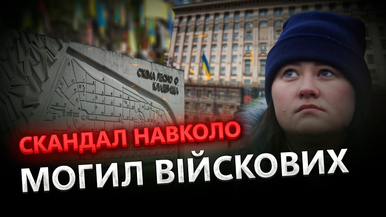 Скандал на Лісовому кладовищі: КМДА хоче демонтувати пам’ятники героям? | В ТІНІ КАШТАНА