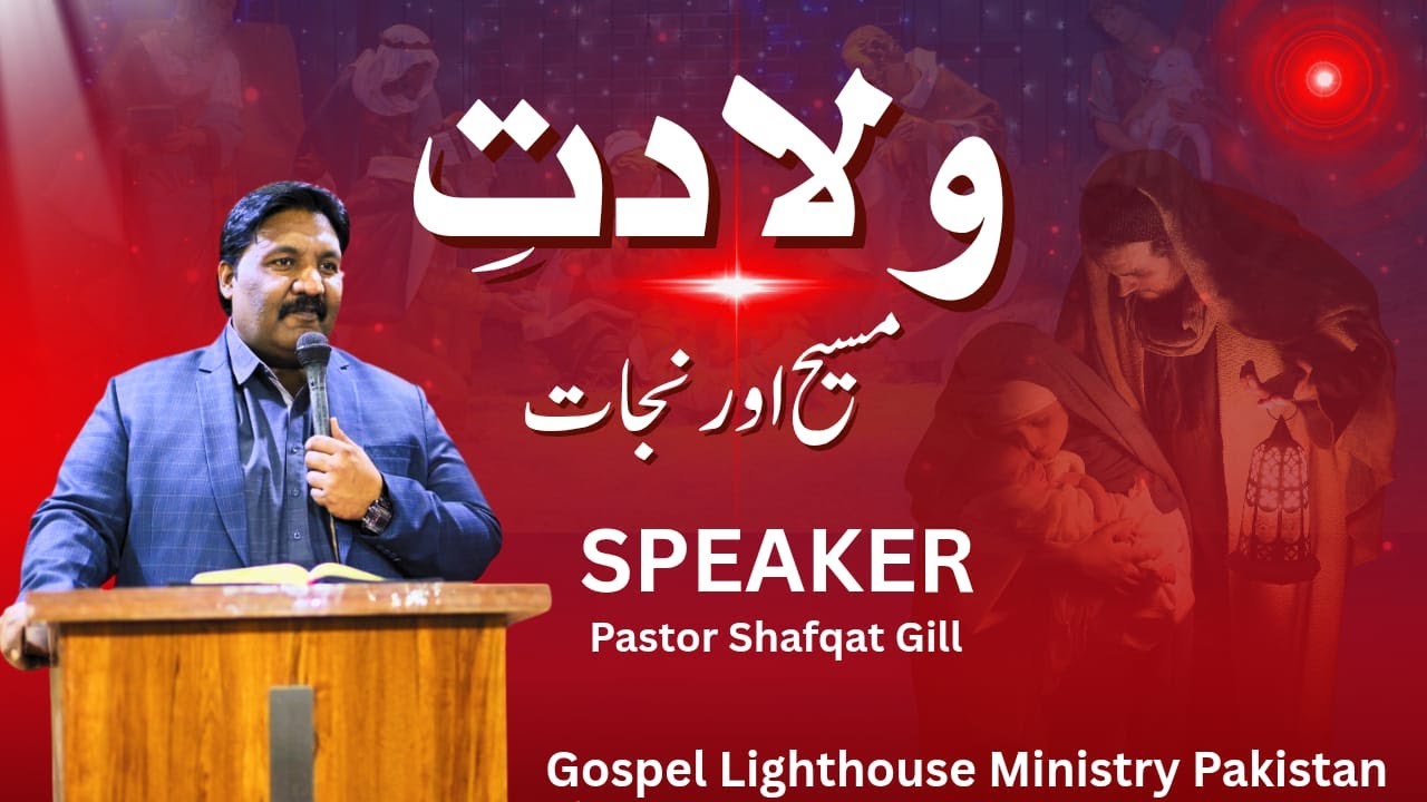 ( Rev. Shafquat Gill )   ولادتِ مسیح اور نجات    #GraceAndMercy #bible #unfaithfulness #thegodfather