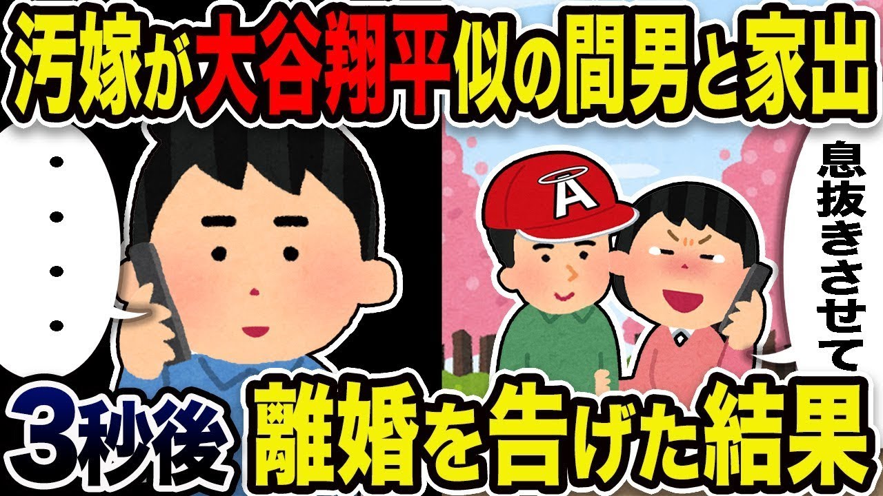 汚嫁「ちょっと気を抜かせて」俺「・・・」汚嫁が大谷翔平に似た男性と出て行った。3秒後に離婚を告げられた結果w