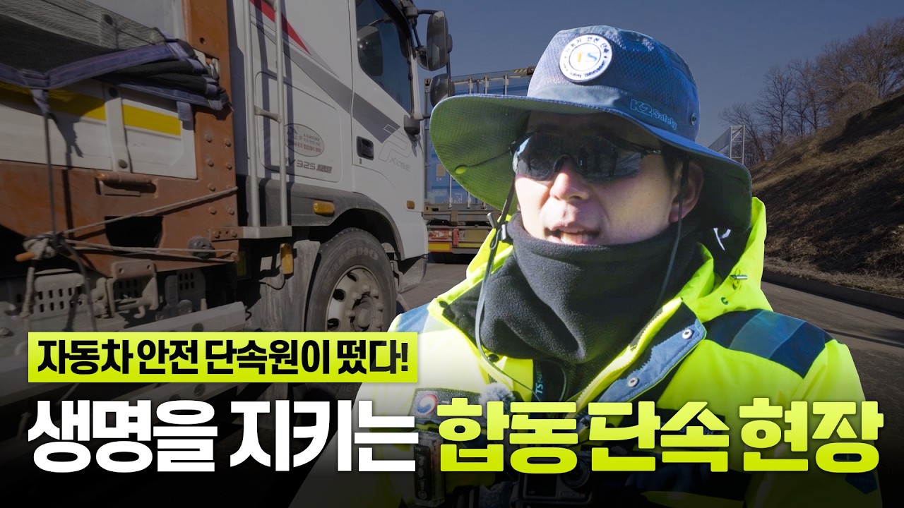 영하의 추위 속, 생명을 지키는 단속 현장! 화물차 합동 단속 취재