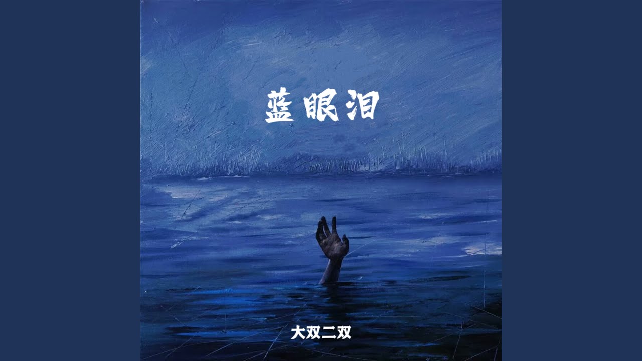 蓝眼泪