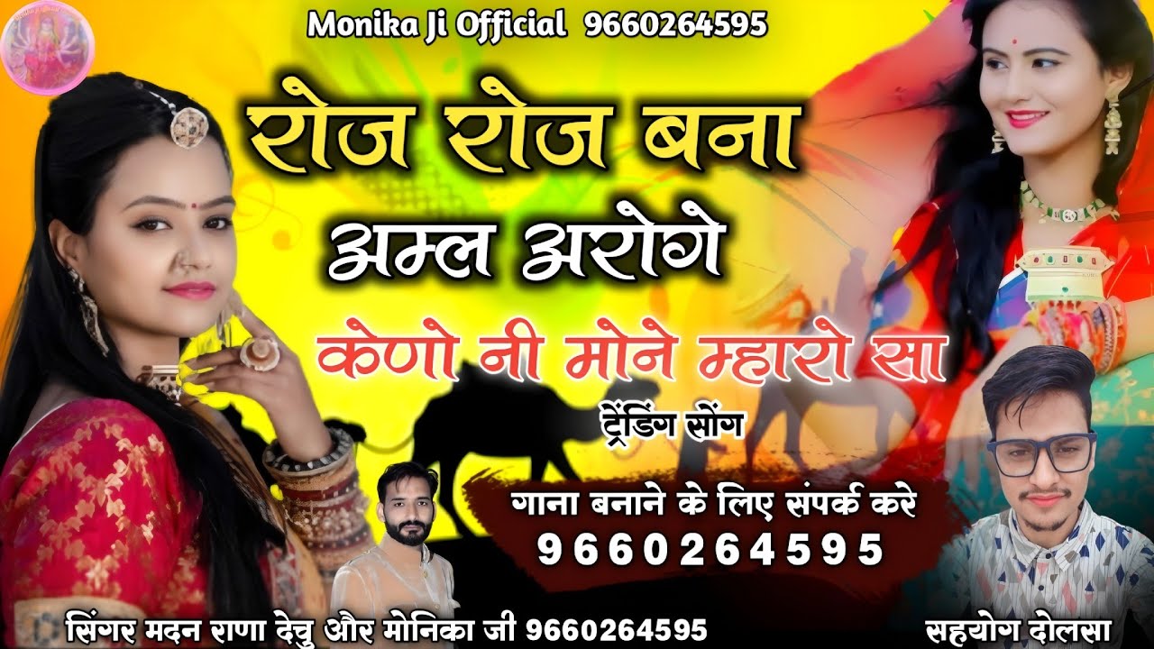 रोज रोज बना अम्ल अरोगे केणो नी मोने म्हारो सा ट्रेंडिंगन्यू सॉन्ग सिंगर मदन राणा मोनिका जी।।