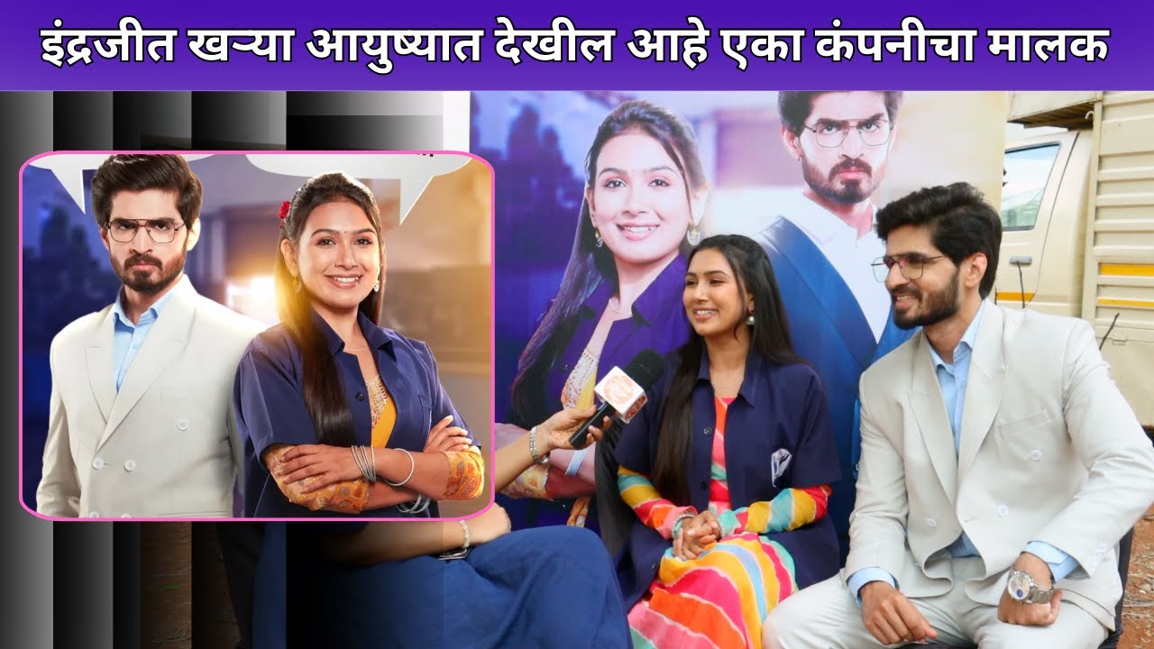 इंद्रजीत खऱ्या आयुष्यात देखील आहे | Vaibhavi Chavan | Akshay Patil | Hukumachi Rani Hee