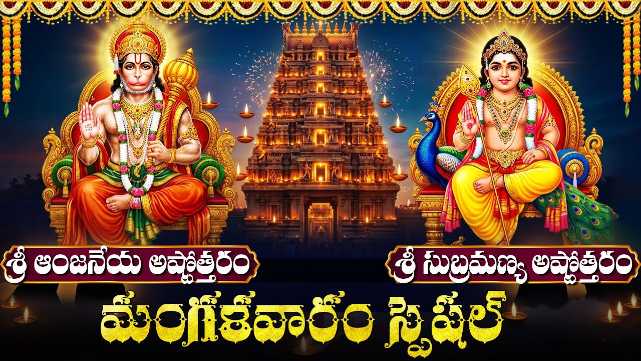 హనుమాన్ & సుబ్రహ్మణ్య అష్టోత్తరం వింటే శక్తి, ధైర్యం పెరుగుతుంది | Hanuman - Subrahmanya Ashtotharam