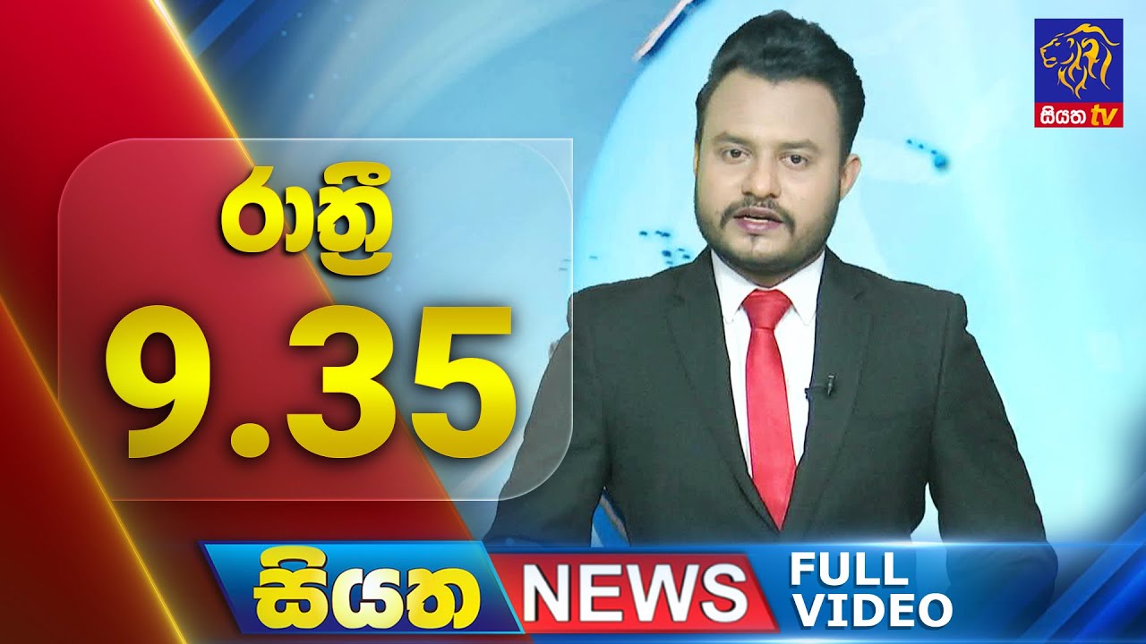 🔴 LIVE | Siyatha News | 9.35 PM | 18- 01 - 2025