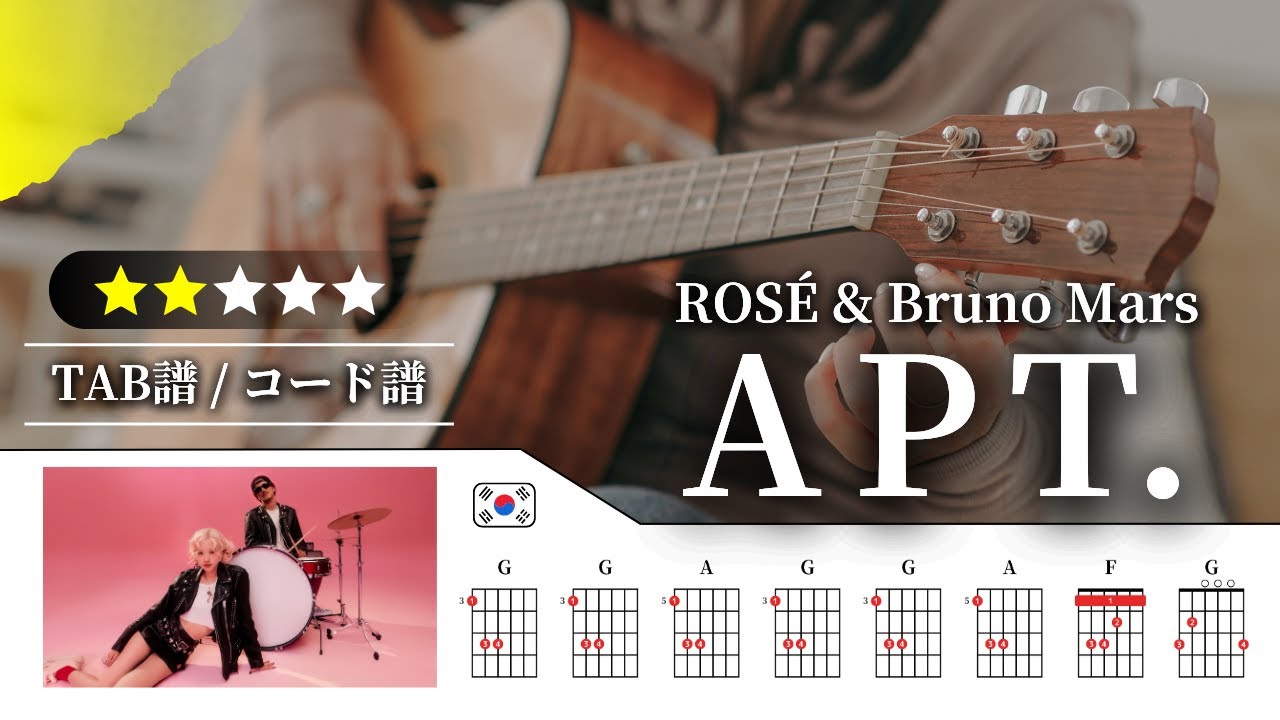 【★★☆☆☆】ROSÉ (로제) & Bruno Mars：APT.【TAB譜・コード譜付き】