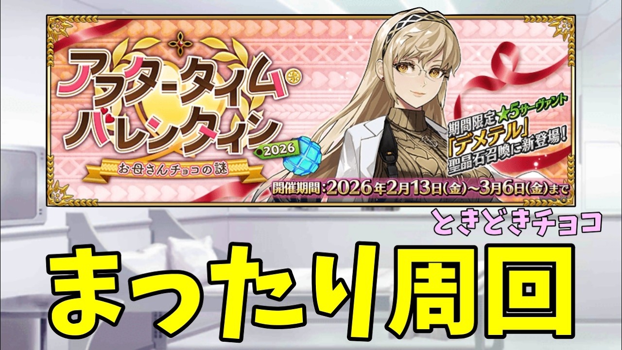 【FGO】周回しながらたまにチョコ【Fate/Grand Order】