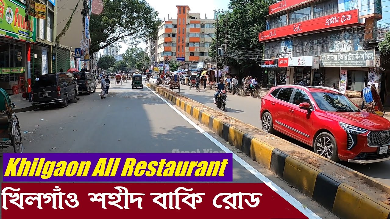 খিলগাঁও ঢাকা শহীদ বাকি সড়ক | Khilgaon All Restaurant | Khilgaon Dhaka || Street View
