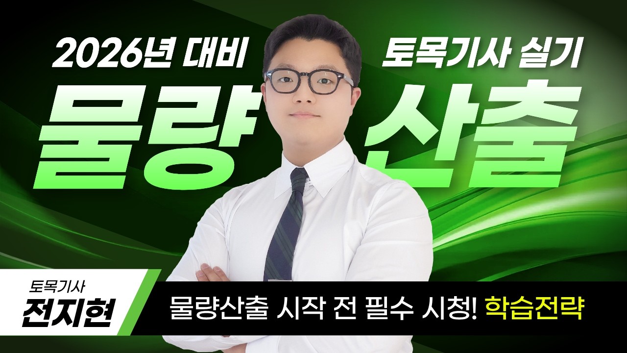 🔥2026 최신경향🔥토목기사 실기 최대 18점 득점을 위해 #물량산출 바뀌는 최신 출제경향!