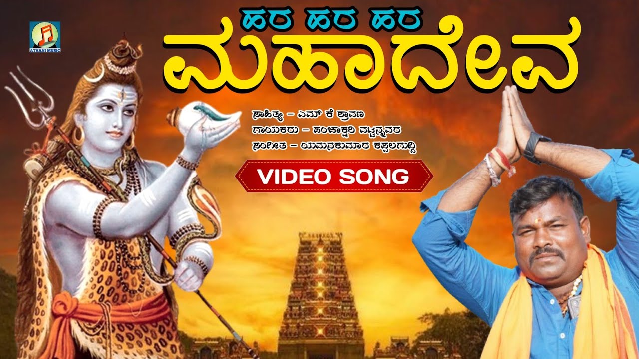 ಹರ ಹರ ಮಹಾದೇವ | Har Har Mahadev | Devotional Video Song | Panchakshari Mv | Mk Shravan | Shiva Song