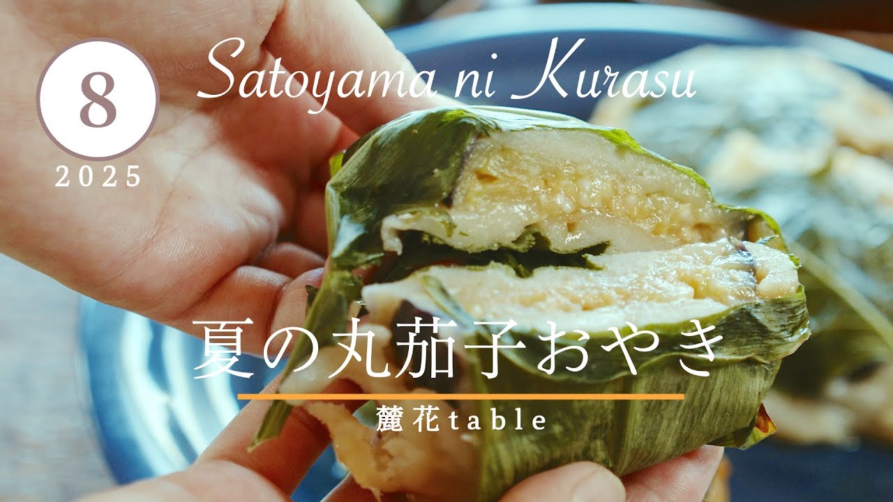 夏が旬のナスのおやき「信州の丸茄子おやき」大葉と茗荷に包んで香りも楽しみましょう！【里山のごちそう・12ヶ月のレシピ】