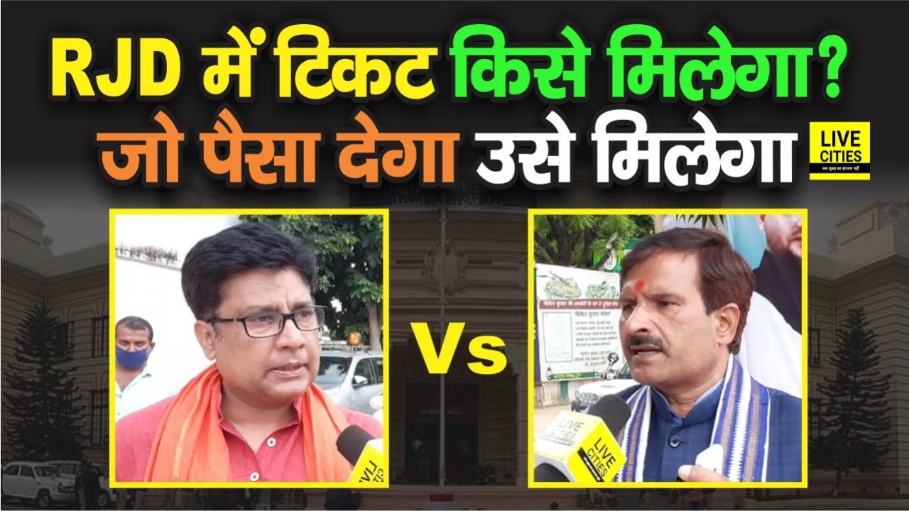 Bihar Election से पहले RJD - BJP में टिकट लेने की मची होड़, कौन खरीदेगा कौन बेचेगा, लगा बड़ा आरोप
