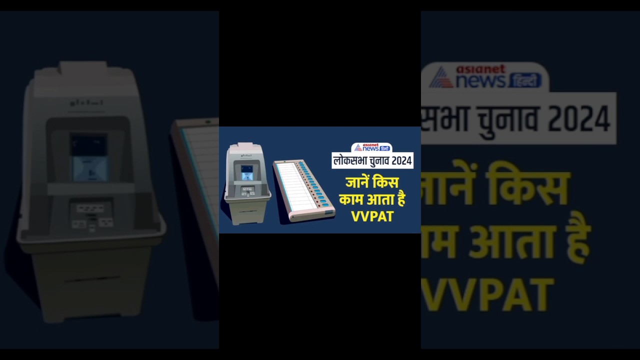 VVPAT #studyg #upsc #gkknowledgeias #indianindependenceactivist #ssc #fact #generalknowledge #gk