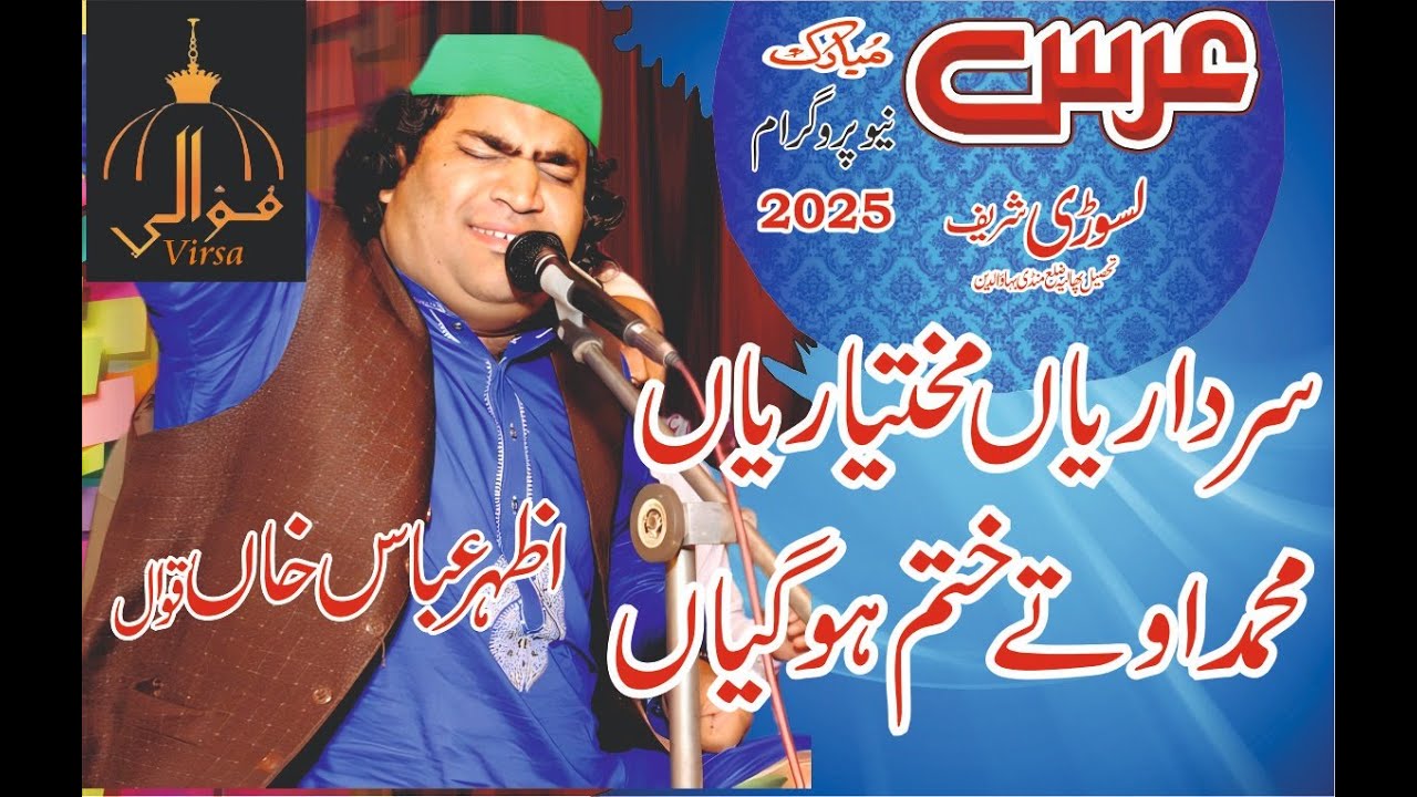 Azhar Ghulam Abbas Qawal ! Naat Shareef ! Sardariyan Mukhtariyan Muhammad Ute !Dildariyan Mukhtriyan
