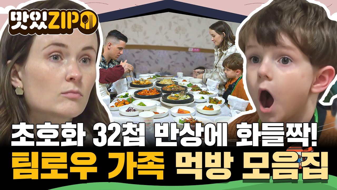 골라 먹는 아이스크림보다 더 많은 초호화 32첩 반상에 화들짝👀 팀로우 가족 먹방 모음집✨ l #맛있ZIP l #어서와한국은처음이지