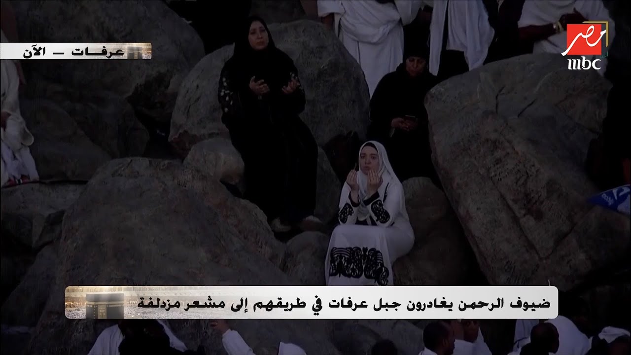ضيوف الرحمن يغادرون جبل عرفات في طريقهم إلى مشعر مزدلفة
