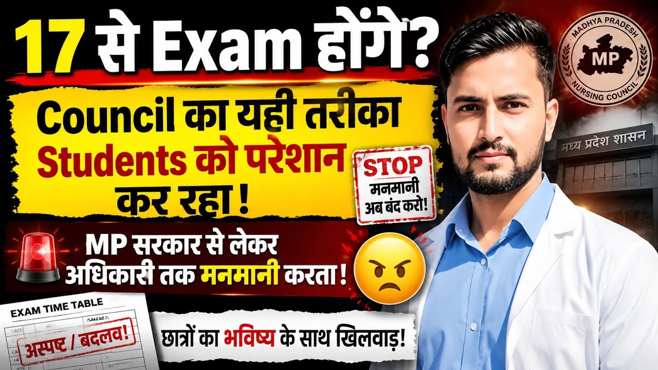 MP GNM Exam 2026: 17 से Exam होंगे? MP Nursing Council की मनमानी से Students परेशान | Latest Update
