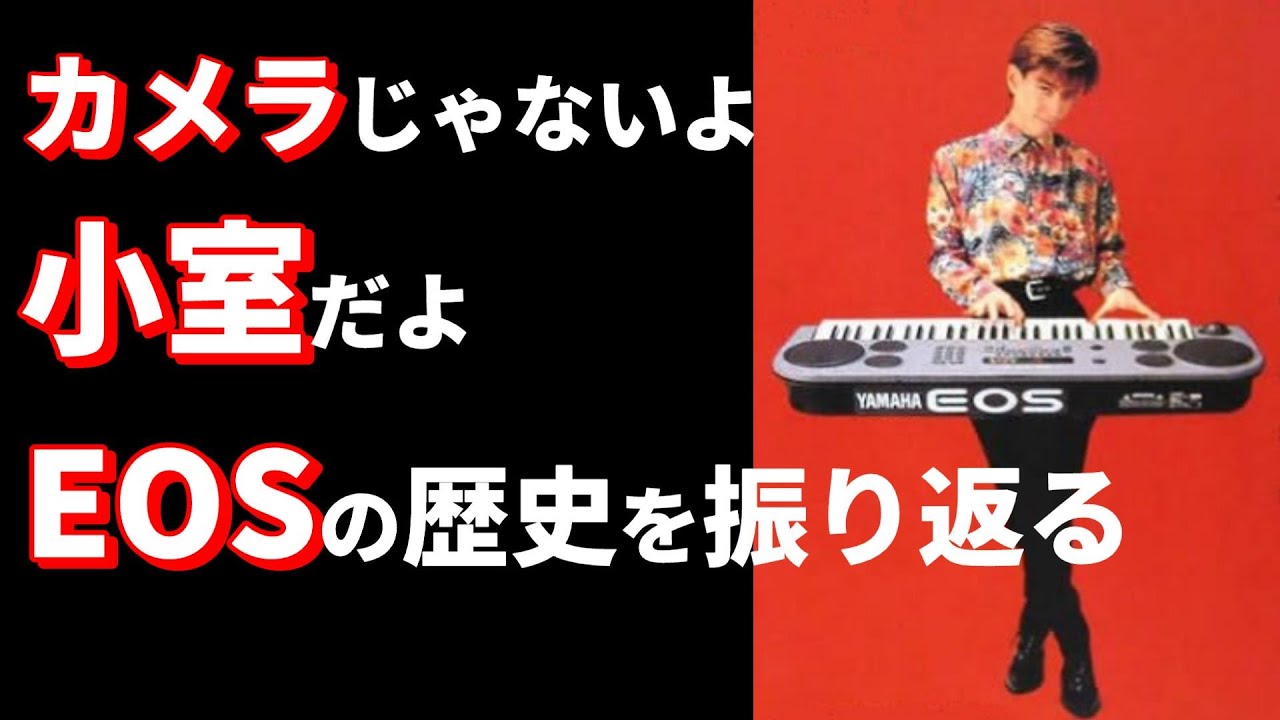 YAMAHA EOSの歴史！小室哲哉プロデュースのシンセサイザー？