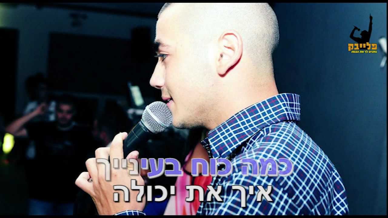 מתן גלילוב ובן אל 🎁 חלש מולך קריוקי