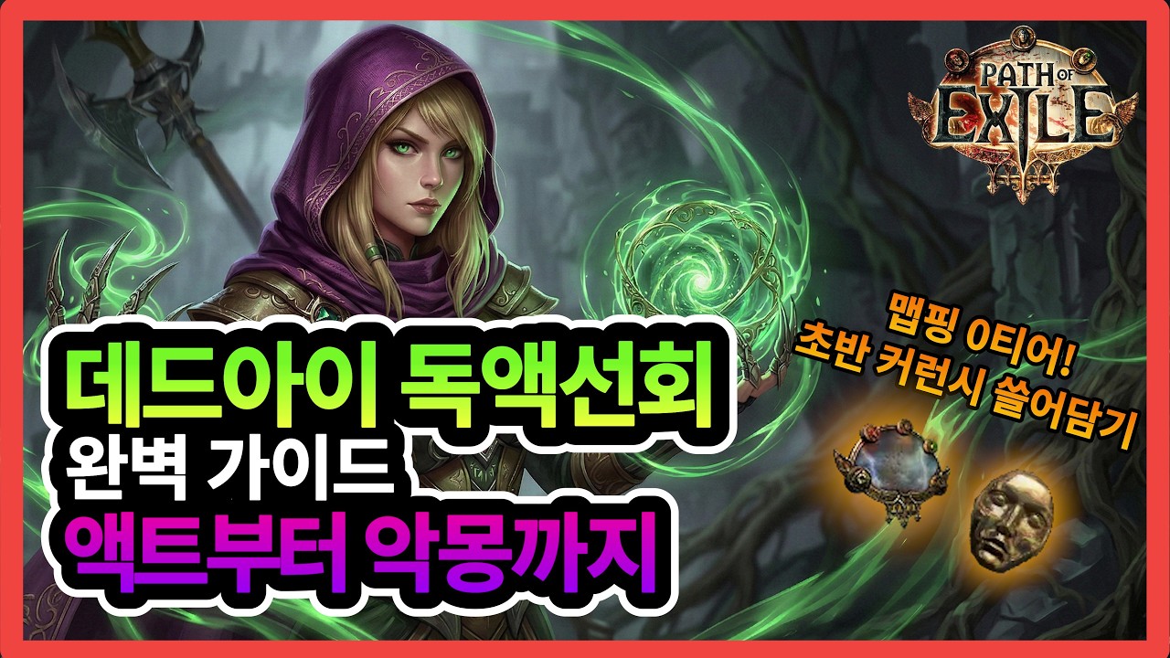POE 3.28 독액 선회 스타터 가이드