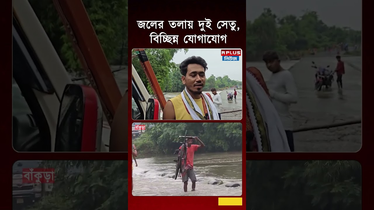 জলের তলায় দুই সেতু, বিচ্ছিন্ন যোগাযোগ | Bankura flood | Bankura heavy rainfall | R Plus News