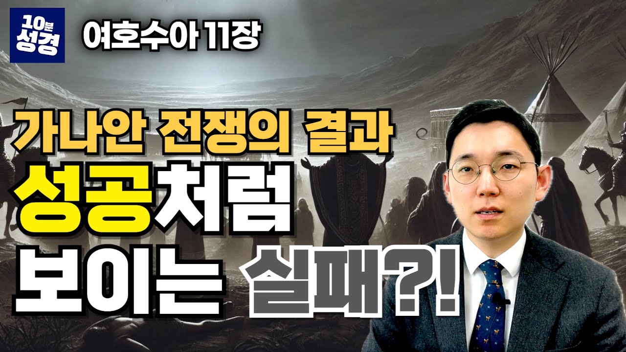 (여호수아 11장) 가나안 전쟁의 결과