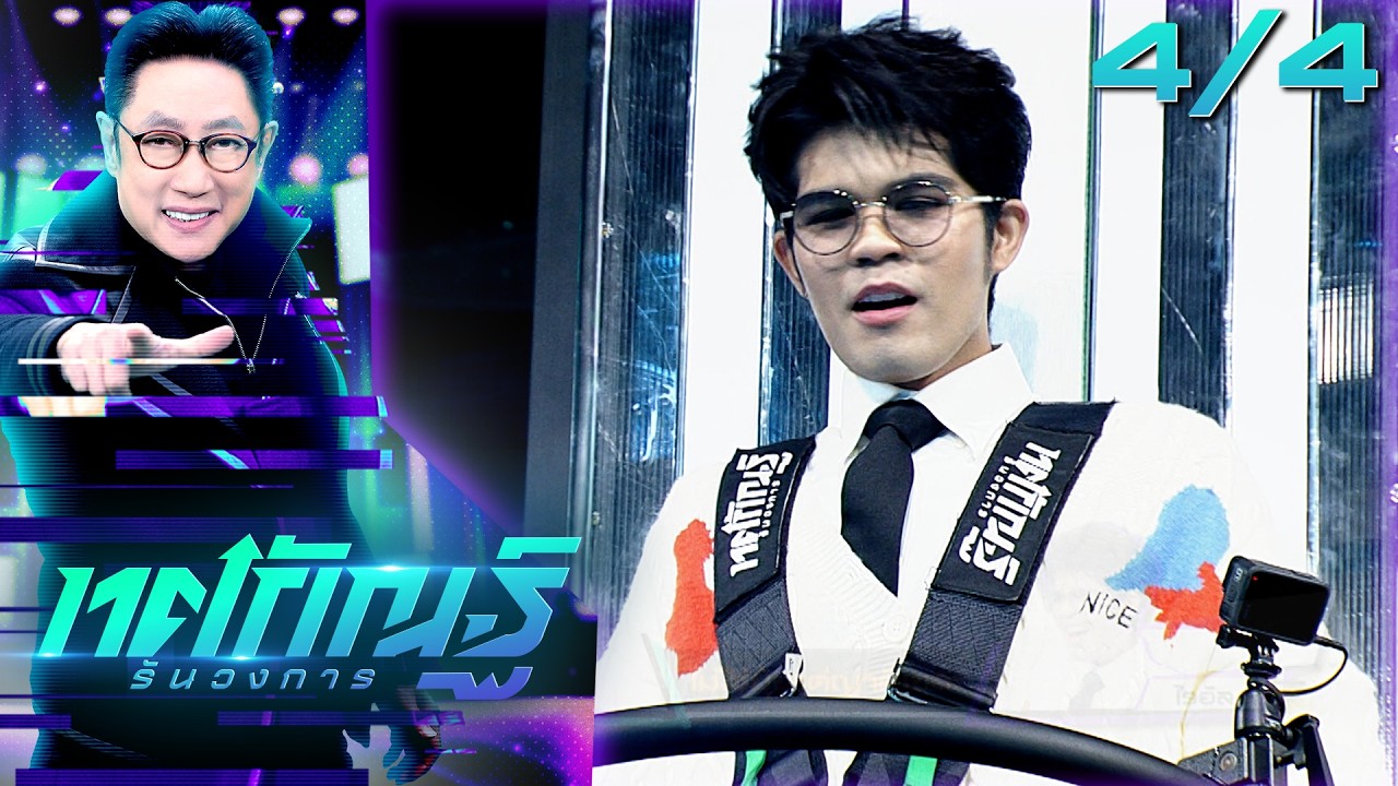 ทศกัณฐ์ รันวงการ | EP.16 | ไรอัล 