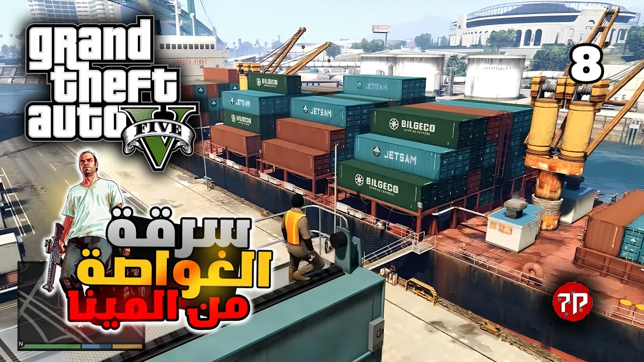 قراند 5 بالعربي #8 | سرقنا غواصة و صورنا السفينة 😱