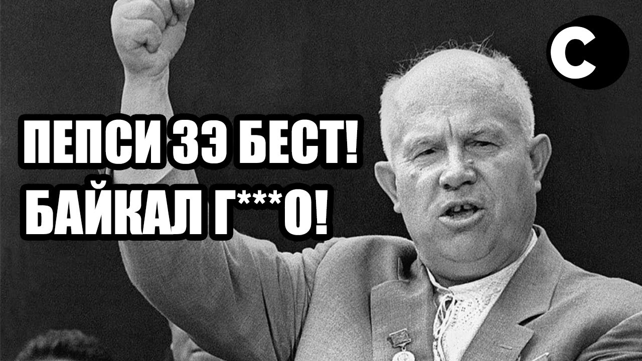 Секретарь ЦК КПСС Н. Хрущев снялся в рекламе Пепси