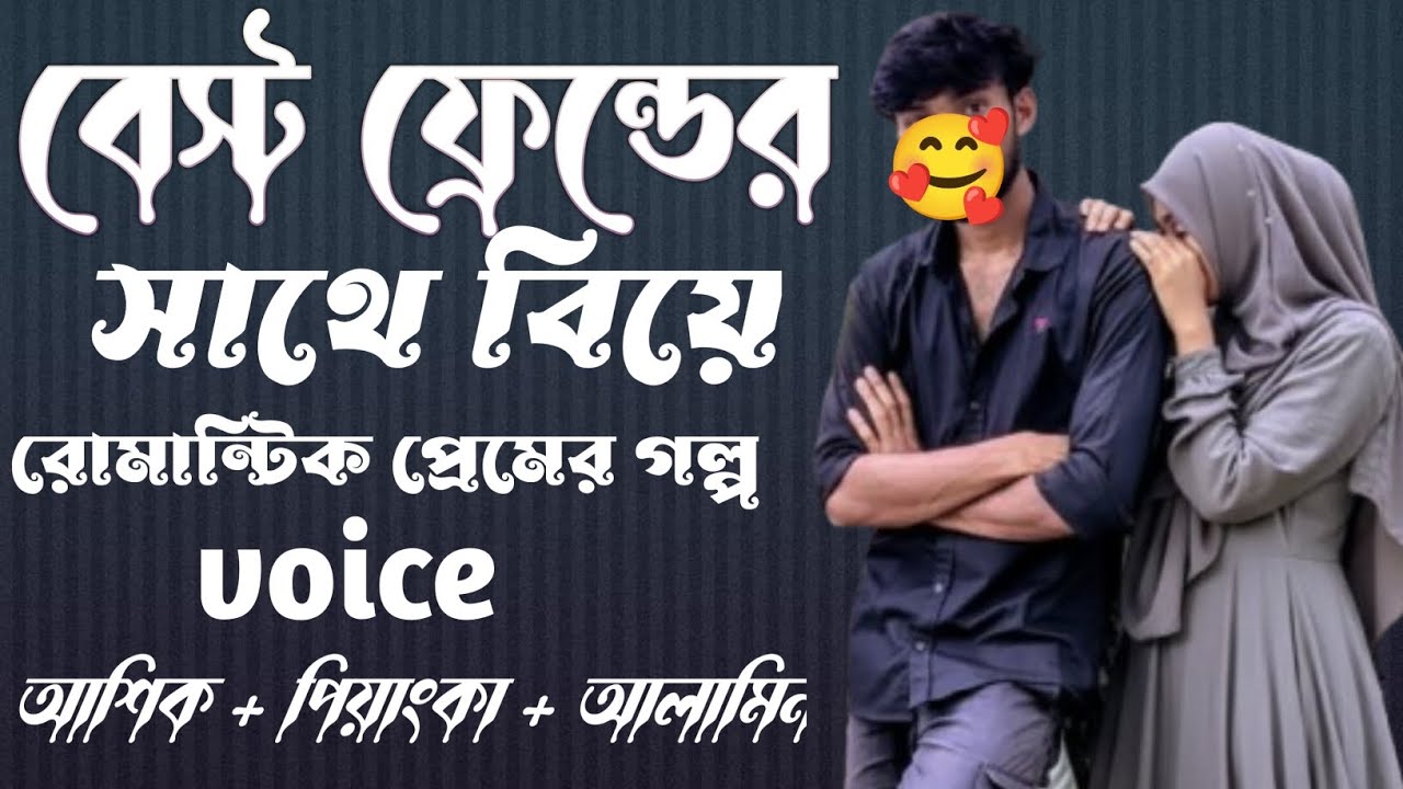 বেস্ট ফ্রেন্ডের সাথে বিয়ে রোমান্টিক প্রেমের গল্প||সকল পর্ব||Romantic Love Story
