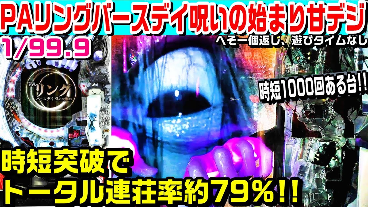 【時短1000回!!】PAリングバースデイ呪いの始まり甘デジ!!時短突破でトータル連荘率約79%!!手落下や恐怖の電話音金色!!