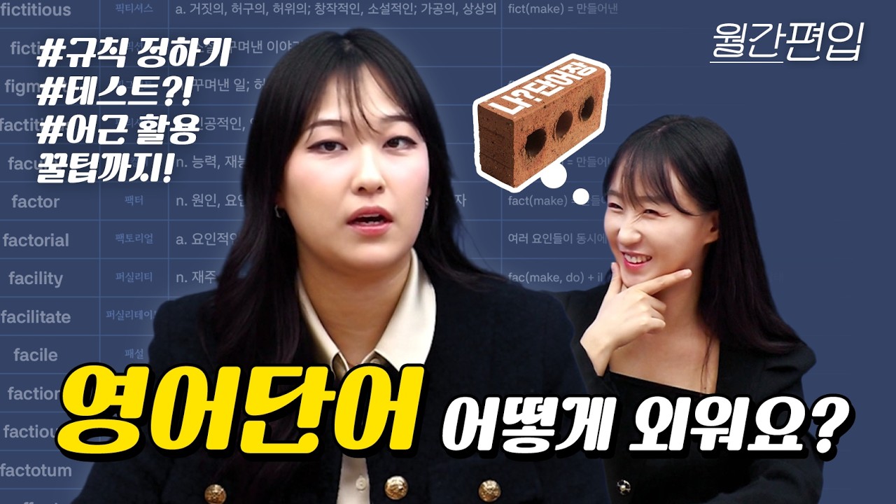 벽돌책 머리아파😱 영단어 어떻게 외워요? 모든 수험생 다 들어와!│ 월간편입 11화