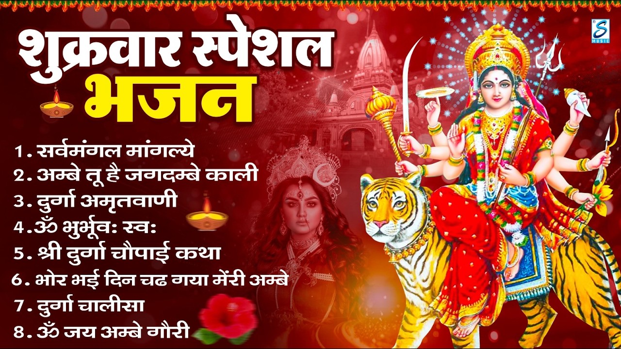 शुक्रवार भक्ति भजन : सर्वमंगल मांगल्ये, ॐ भूर्भुवः स्वः, या देवी सर्व भूतेषु , दुर्गा चालीसा व आरती