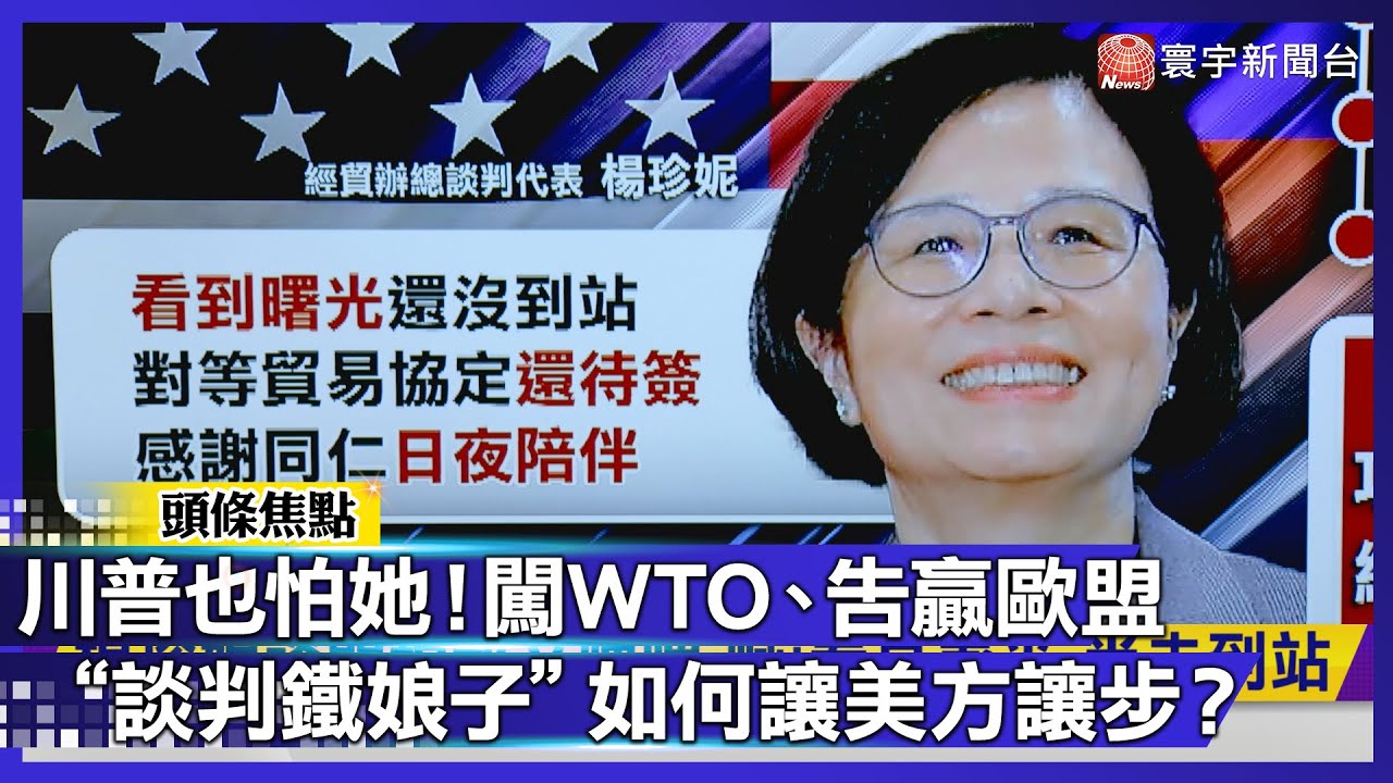 川普也怕她？台美談判「真正大功臣」！闖WTO、告贏歐盟 楊珍妮橫跨五任總統的傳奇職涯！｜#寰宇財經新聞